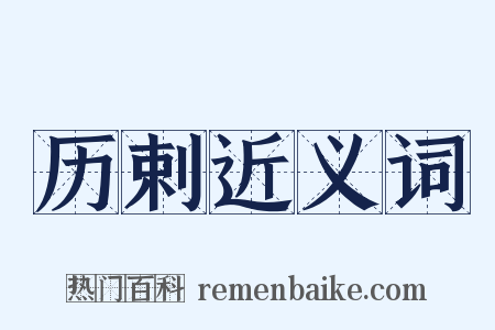 历剌近义词是什么意思的图片